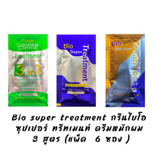 Bio super treatment กรีนไบโอ ซุปเปอร์ ทรีทเมนท์ ครีมหมักผม ( แพ็ค 6 ซอง )