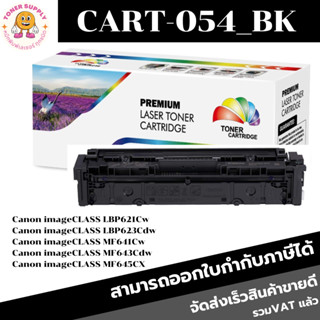 หมึกพิมพ์เลเซอร์เทียบเท่า Canon CART-054 BK/C/M/Y(ราคาพิเศษ) FOR Canon LBP621cw/623cdw/MF643cdw