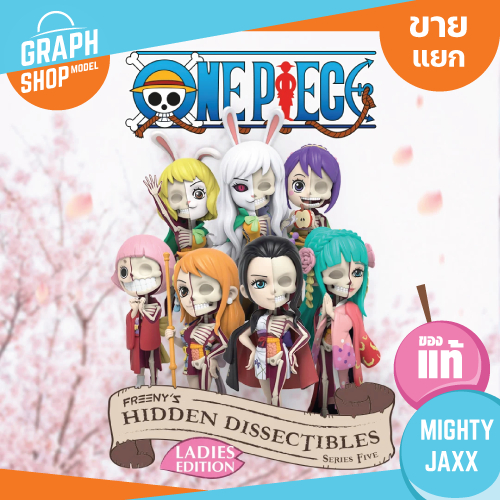 [ ขายแยก ] กล่องสุ่ม Mighty Jaxx ONE PIECE (SERIES 5) วันพีชธีมสาวๆ ของแท้