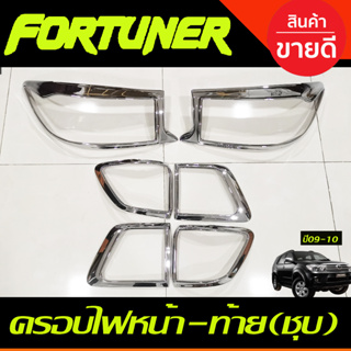 ครอบไฟหน้า/ฝาไฟหน้า + ครอบไฟท้าย โตโยต้า ฟอร์จูนเนอร์ TOYOTA FORTUNER 2009-2010 ชุบโครเมี่ยม (AO)