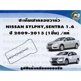 ปะเก็นฝาครอบวาล์ว  NISSAN SYLPHY,SENTRA 1.6  ปี 2009-2013 (1ชิ้น) /แท้