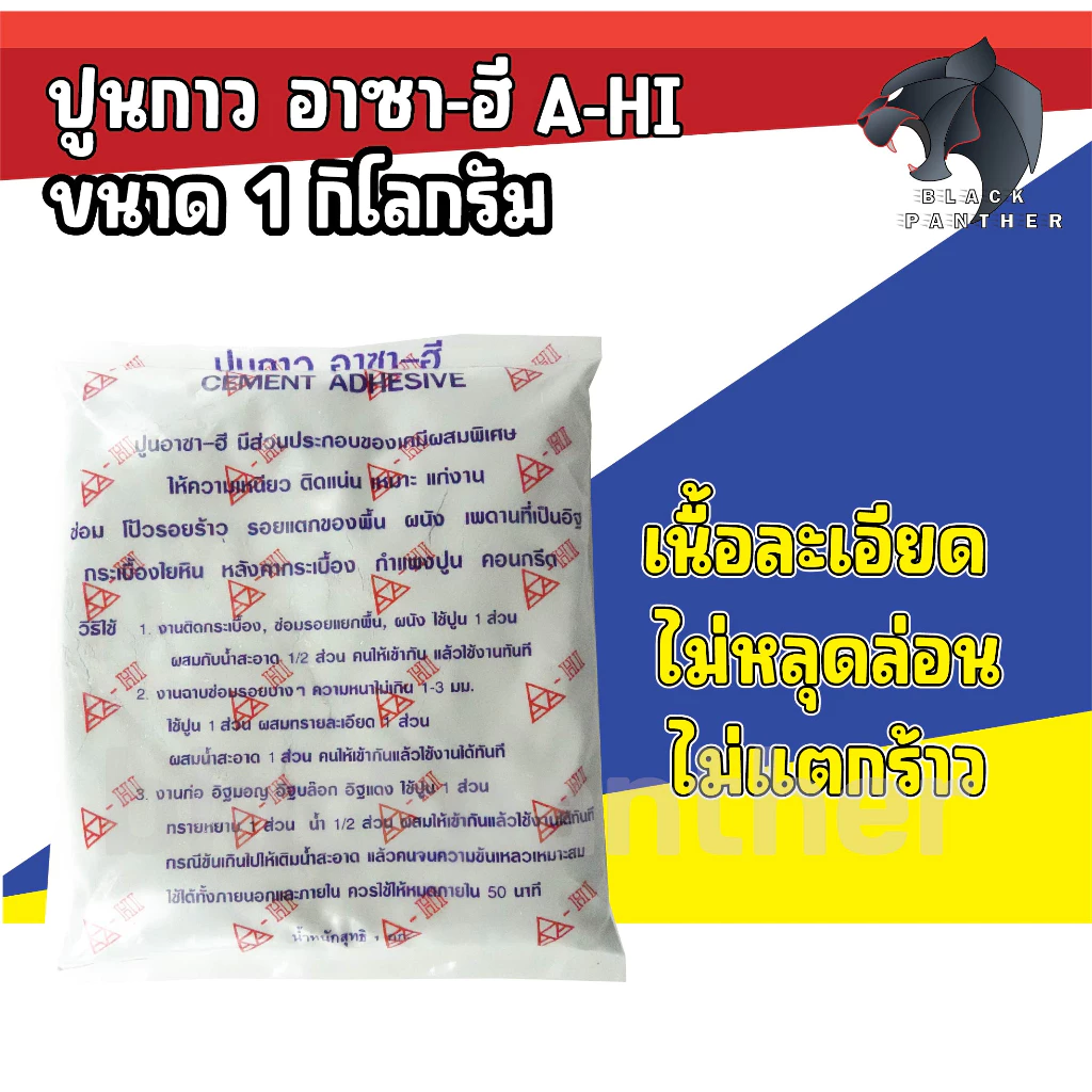 ปูนกาว อาซา-ฮี CEMENT ADHESIVE 1kg. ให้ความเหนียว ติดแน่น แก่งานซ่อม โป๊วรอยร้าว รอยแตกของพื้น ผนัง เพดานที่เป็นอิฐ