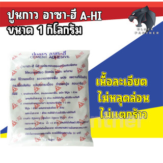ปูนกาว อาซา-ฮี CEMENT ADHESIVE 1kg. ให้ความเหนียว ติดแน่น แก่งานซ่อม โป๊วรอยร้าว รอยแตกของพื้น ผนัง เพดานที่เป็นอิฐ