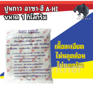 ปูนกาว อาซา-ฮี CEMENT ADHESIVE 1kg. ให้ความเหนียว ติดแน่น แก่งานซ่อม โป๊วรอยร้าว รอยแตกของพื้น ผนัง เพดานที่เป็นอิฐ