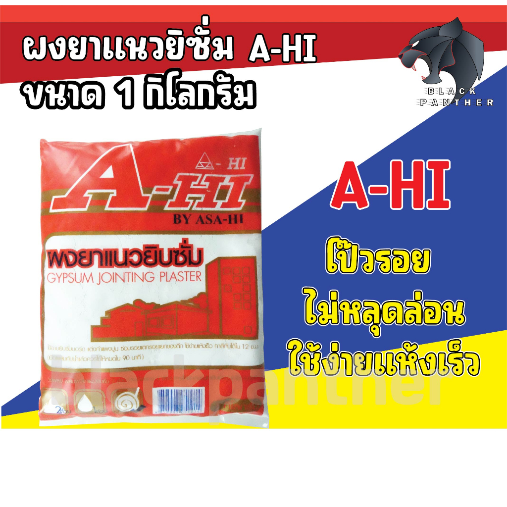 ปูนฉาบยิปซั่ม ผงยิปซั่ม A-HI By ASA-HI ขนาด 1 KG