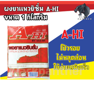 ผงยาแนวยิปซั่ม ปูนฉาบยิปซั่ม ผงยิปซั่ม A-HI By ASA-HI ขนาด 1 KG