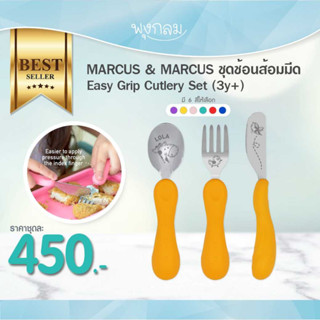 MARCUS &amp; MARCUS ชุดช้อนส้อมมีด Easy Grip Cutlery Set (3y+)