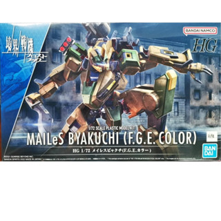 Bandai พลาโม HG 1/72 MAILeS BYAKUCHI (F.G.E. COLOR) พร้อมส่ง