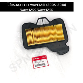 ไส้กรองอากาศ แท้เบิกศูนย์ WAVE125i (2005-2010) Wave125S Wave125R 17210-KPH-900