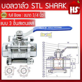 บอลวาล์ว 3 ตอน(3PC) สแตนเลส 304 ขนาด 3/4 (B20 02)(Stainless Ball Valve) ยี่ห้อ Shark