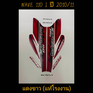 สติ๊กเกอร์ WAVE 110I ตัวเก่า แท้โรงงาน สีแดงขาว ปี 2010 รุ่น 11