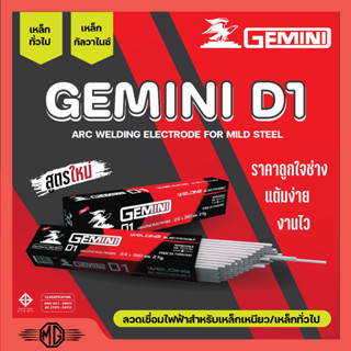 ลวดเชื่อมไฟฟ้า ลวดเชื่อมเหล็กเหนียว GEMINI D1 ขนาด 2.6 มม. - 4.0 มม. ของแท้พร้อมส่ง ออกบิลได้ ( ราคาต่อห่อ) 🎊🎉