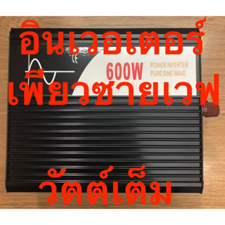 อินเวอร์เตอร์ เพียวซายเวฟ 600w 12v และ 24v (แท้ วัตต์เต็ม)