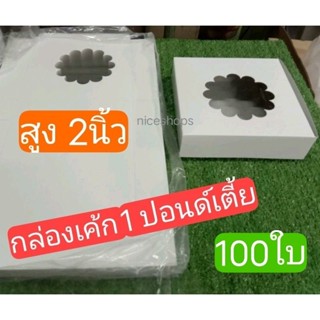 กล่องเค้ก 1ป.เตี้ยขาวเจาะ100ใบ