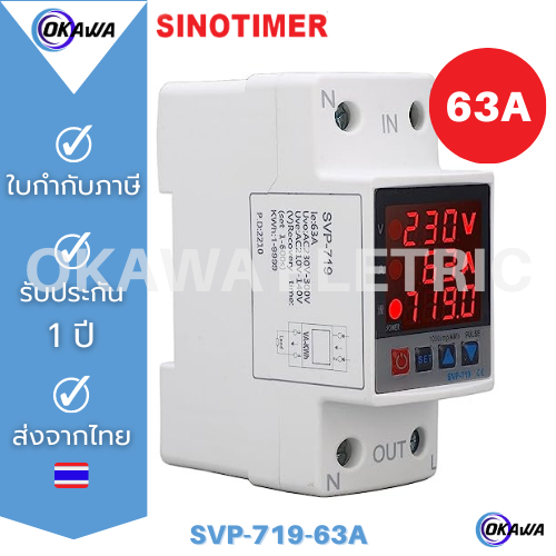 SINOTIMER SVP-719 3 IN1 อุปกรณ์ป้องกันไฟตก/ ไฟเกิน กระแสเกิน และวัตต์มิเตอร์ KWH  กู้คืนอัตโนมัติ