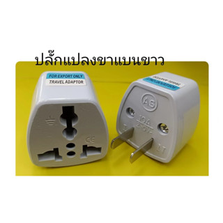 ส่งจากไทย ปลั๊กแปลงขาแบนยาว ปลั๊ก ตัวแปลง 10A 250V