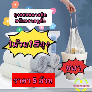 kingshopping (ราคา 5 ม้วน )ถุงขยะพลาสติกพร้อมสายหูหิ้ว ขนาด 45 * 50 Cm. (กว้าง * สูง) 1ม้วนมี15ถุง สีฟ้าแบบหนา LJD05