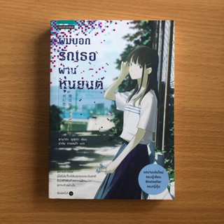 หนังสือมือสอง ผมบอกรักเธอผ่านหุ่นยนต์