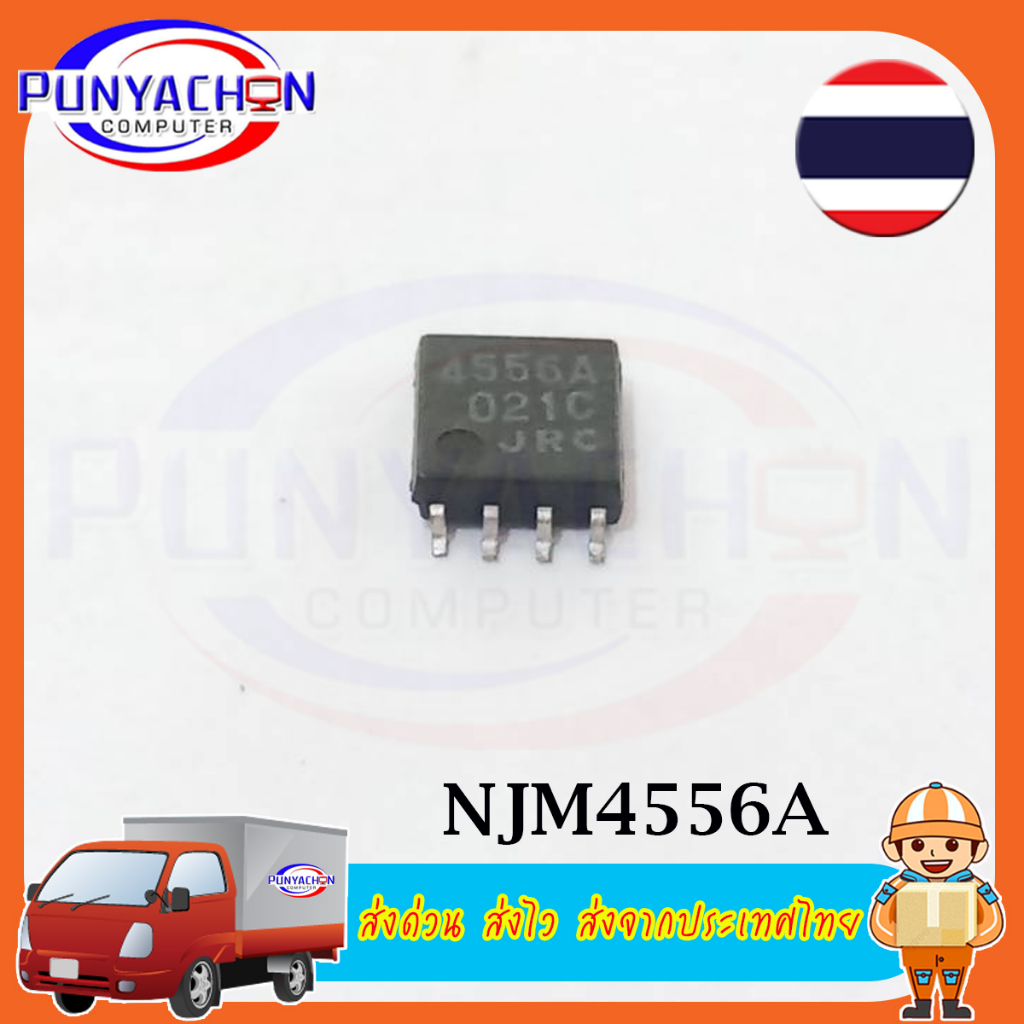 NJM4556A DIP-8 ราคาต่อชิ้น ส่งด่วน ส่งไว ส่งจากประเทศไทย