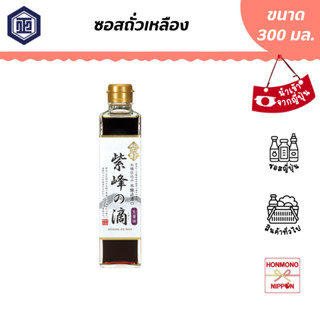 ชิบานุมะ ซอสถั่วเหลือง ขนาด 300 มล. (สินค้านำเข้าจากญี่ปุ่น) - Shibanuma Shiho no Shizuku