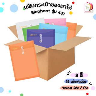 Elephant แฟ้มซองพลาสติกผูกเชือก แฟ้มกระเป๋าซองตาไก่ รุ่น 431 ขนาด A4 / F4 ตราช้าง ขยายข้างได้ 12ซอง/1 แพ็ค