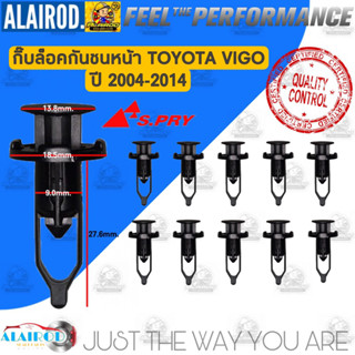 กิ๊บ ล็อคกันชนหน้า TOYOTA VIGO (TT186) ตัวละ 5 บาท แบรนด์ S.PRY เนื้อพลาสติกอย่างดี