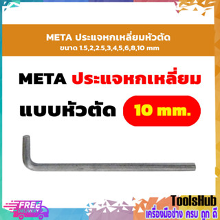 META ประเเจหกเหลี่ยมหัวตัด