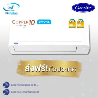 ส่งฟรี!! ผ่อน 0% แอร์ CARRIER COPPER 10 42TVDA รุ่นติดผนัง ประหยัดไฟเบอร์ 5 ราคาส่งเฉพาะเครื่อง