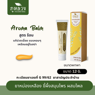 ยาหม่องเหลือง  Aroma Balm อโรม่าบาล์ม ยาหม่องหลอด แก้ปวดเมื่อย สูตรร้อน หอมอโรม่า ขนาดบรรจุ 12 กรัม