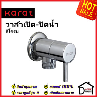 KARAT FAUCET วาล์วเปิดปิดน้ำ สต๊อปวาล์ว 1 ทาง ทรงกลม แบบก้านโยก วาล์วน้ำ(Stop Valve) KA-01-472-50 วาล์ว กะรัต ของแท้