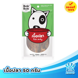 BOKBOK เนื้อปลา 50 กรัม