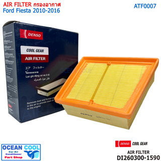 กรองอากาศ ฟอร์ด เฟียสต้า 2010 - 2016 AFT0007 Cool gear DI260300-1590 Air Filter For Ford Fiesta  ฟอร์ต เครื่อง 1.4 , 1.5