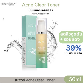 [เห็นผลใน2อาทิตย์] Kizzei Acne Clear Toner 50ml โทนเนอร์ลดสิว สิวอุดตัน สิวอักเสบ รูขุมขนกว้าง ลดหน้ามัน สิวเสี้ยน สิวผด