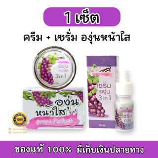 ( เซ็ตคู่ องุ่นหน้าใส ) ครีมองุ่นหน้าใส 3 in 1 ไร้สิว 10 g. + เซรั่มองุ่น 10 ml. (1 เซ็ต) พร้อมส่ง