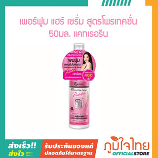 เพอร์ฟูม แฮร์ เซรั่ม สูตรโพรเทคชั่น 50มล. แคทเธอรีน