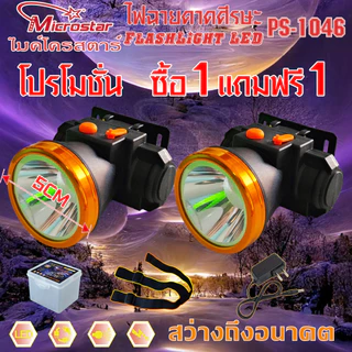 โปรโมชั่น PS1046 ซื้อ1แถมฟรี1(แพ๊คคุ่ ไฟฉายคาดศีรษะ ไมค์โครสตาร์ ไฟคาดหัว ไฟฉายคาดหัว ไฟส่องทาง ไฟอเนกปร