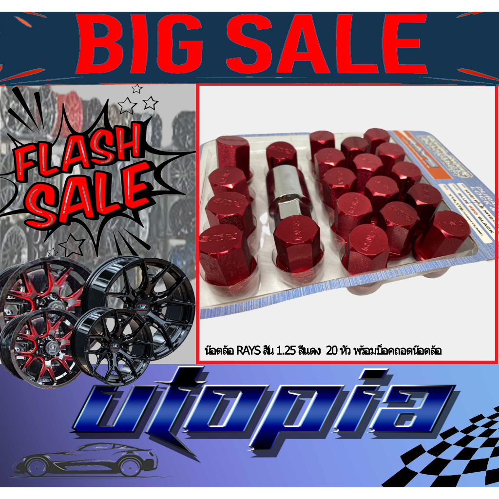 น๊อตล้อ RAYS  แท้ !!!!  น๊อตล้อรถยนต์ แบบสั้น ขนาดเกลียว 1.25 สี แดง จำนวน 20 ตัว พร้อมบล็อคถอดน๊อตล