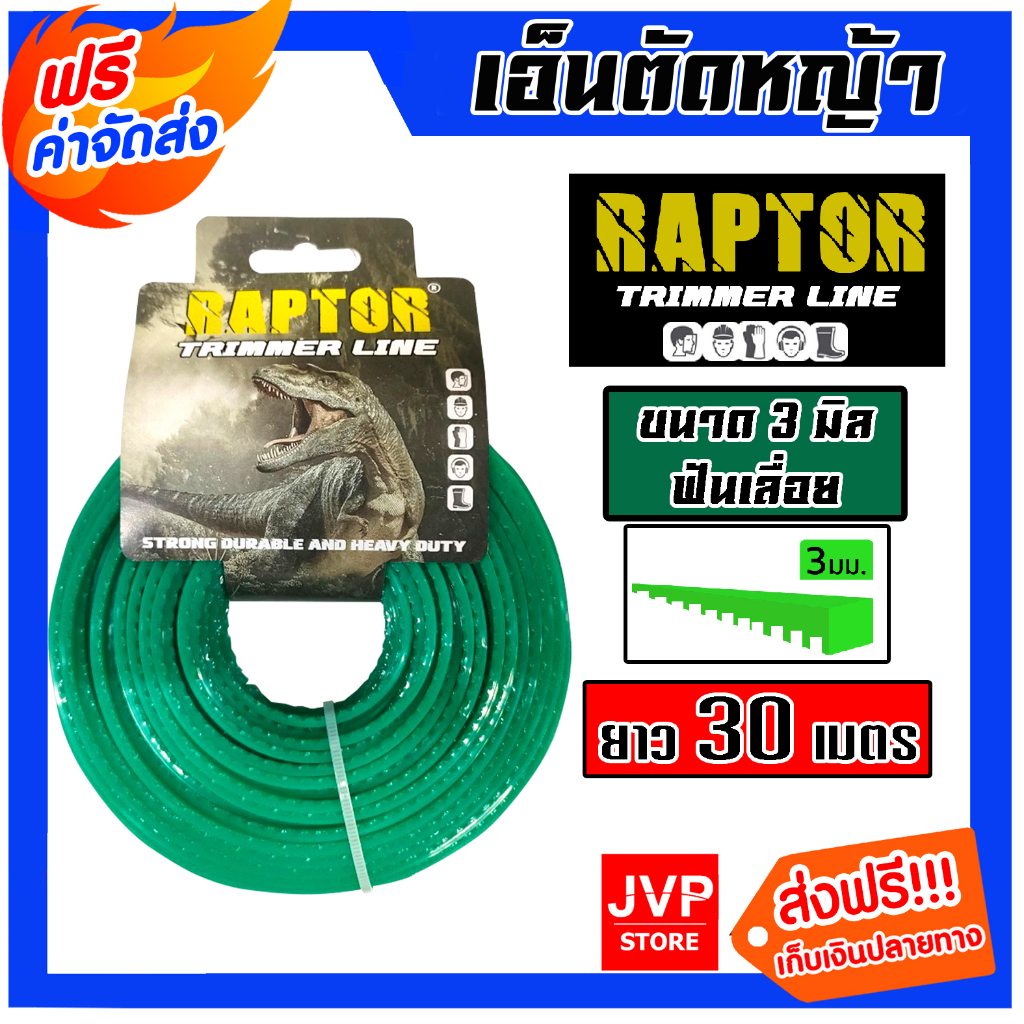 เอ็นตัดหญ้า ฟันเหลื่อย แบ่งขาย 30เมตร เขียวอ่อน RAPTOR สายเอ็นสำหรับตัดหญ้า คุณภาพดี