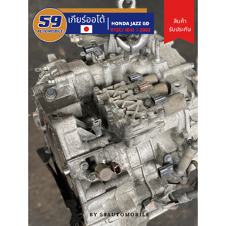 เกียร์แท้ญุี่ปุ่น HONDA Jazz GD รหัสเครื่อง L15A ปี 2003-2007 ใช้งานน้อย สภาพดี เซียงกงวังน้อย