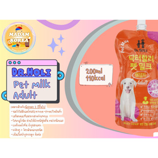 dr holi pet milk pouch นมสำหรับสุนัข นมน้องหมา อาหารเสริม 200ml adult for dog นมเกาหลี นำเข้าจากเกาหลีแท้ 닥터할리펫밀크 어덜트