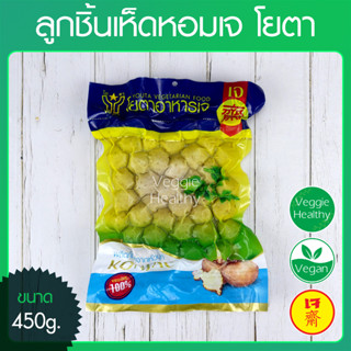 🍄ลูกชิ้นเห็ดหอมเจ โยตา (Youta) ขนาด 450 กรัม (อาหารเจ-วีแกน-มังสวิรัติ), Vegetarian Shiitake Mushroom Ball 450g.🍄