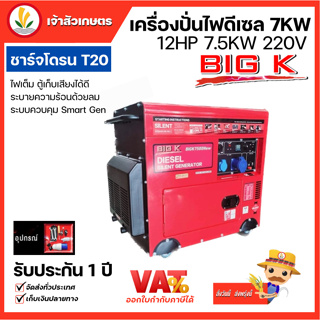 เครื่องปั่นไฟดีเซล 7.5 KW BIG K รุ่น BK 7500-SILENT 12 แรงม้า ไฟ 220V ชาร์จโดรน T20 ได้ เครื่องปั่นไฟ ชาร์จโดรน