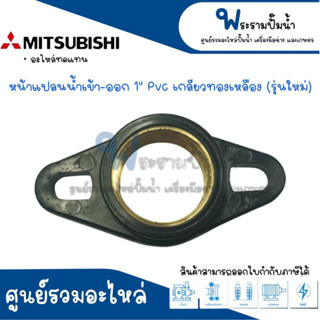 หน้าแปลนน้ำเข้า-ออก 1 นิ้ว รุ่นใหม่ PVC เกลียวทองเหลือง #อะไหล่ทดแทน สินค้าสามารถออกใบกำกับภาษีได้