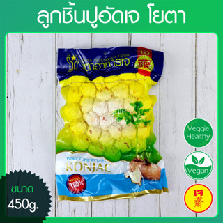 🍘ลูกชิ้นปูอัดเจ โยตา (Youta) ขนาด 450 กรัม (อาหารเจ-วีแกน-มังสวิรัติ), Vegetarian Crab Balls 450g.🍘