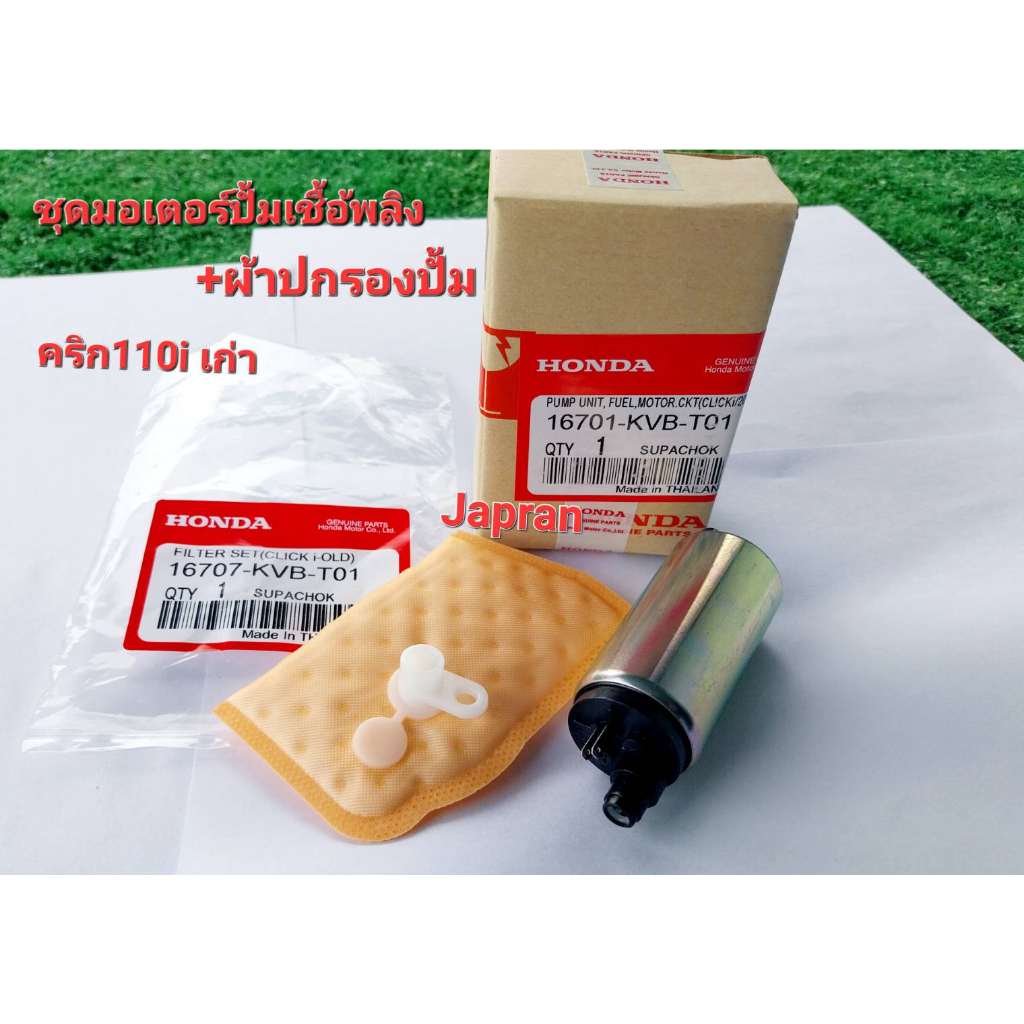 ชุดมอเตอร์ปั้มเชื้อเพลิง+ผ้ากรองแท้ CLICK iเก่าปี2009 รหัส-KVB-T01