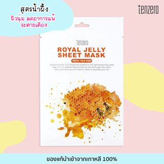 เท็นซีโร่ TENZERO Sheet Mask ROYAL JELLY สูตรน้ำผึ้ง แผ่นมาสก์หน้า แผ่นมาส์กเกาหลี ของแท้จากเกาหลี