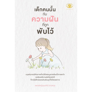 หนังสือ เด็กคนนั้นกับความฝันที่ถูกพับไว้ : มนทิณี อ่าวสกุล : สำนักพิมพ์ ไรเตอร์โซล