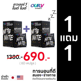 (1แถม1) OUR V Nite Nite อาหารเสริมช่วยผ่อนคลายสมองและกล้ามเนื้อ ช่วยให้หลับง่าย คลายเครียด หลับสนิท