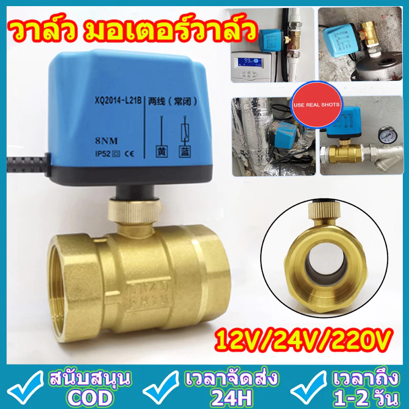 วาล์ว มอเตอร์วาล์ว บอลวาล์ว 2 สาย เปิดได้ไม่ต้องอาศัยแรงดันนำ้ ทองเหลือง Ball Valve ปกติปิด (NC) จ่ายไฟเปิด หยุดจ่ายไฟ