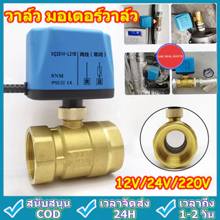 วาล์ว มอเตอร์วาล์ว บอลวาล์ว 2 สาย เปิดได้ไม่ต้องอาศัยแรงดันนำ้ ทองเหลือง Ball Valve ปกติปิด (NC) จ่ายไฟเปิด หยุดจ่ายไฟ